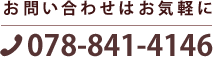 お問い合わせはお気軽に078-841-4146