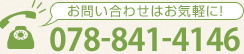 お問い合わせはお気軽に！078-841-4146